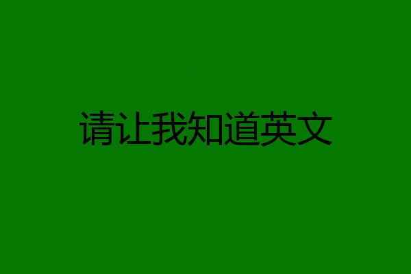 请让我知道英文
