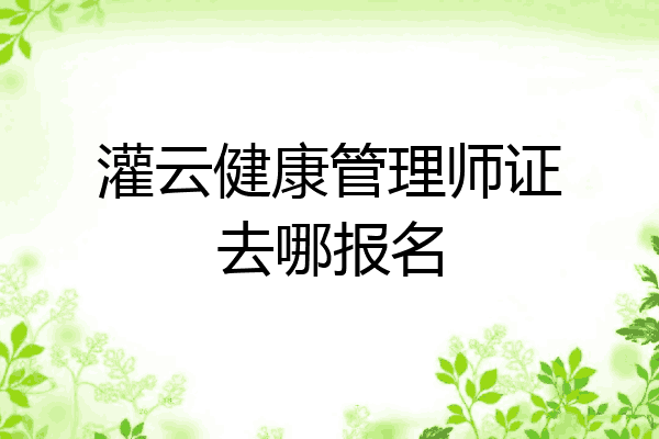 灌云健康管理师证去哪报名
