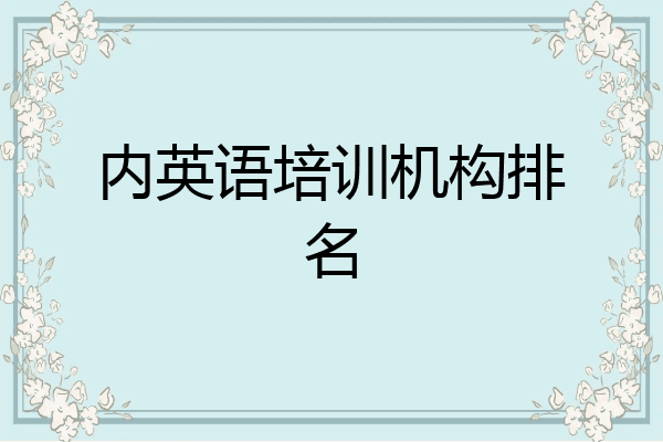 内英语培训机构排名
