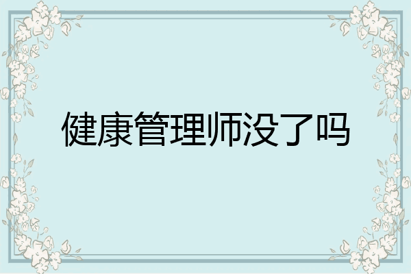 健康管理师没了吗