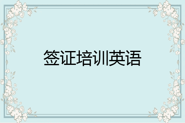 签证培训英语