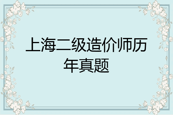 上海二级造价师历年真题