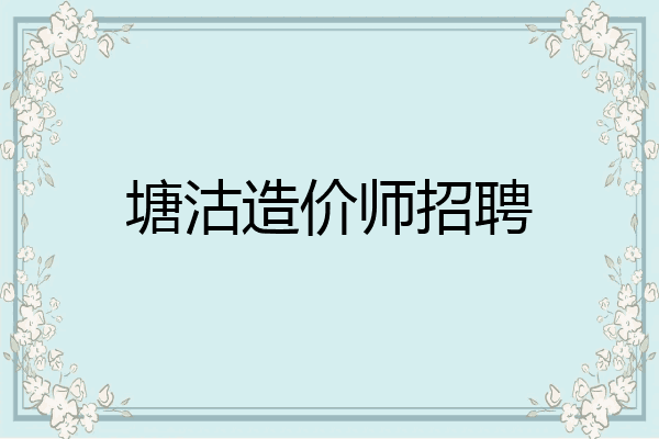 塘沽造价师招聘
