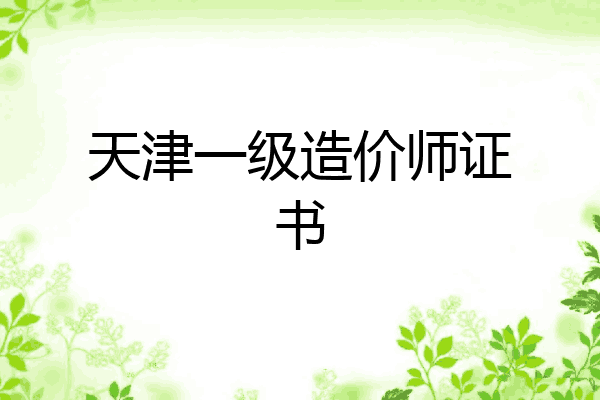 天津一级造价师证书