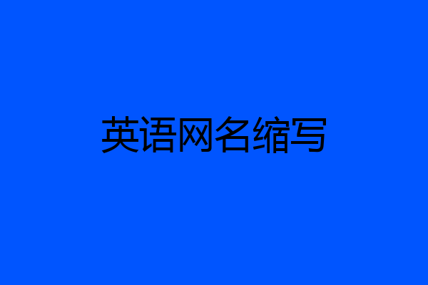 英语网名缩写