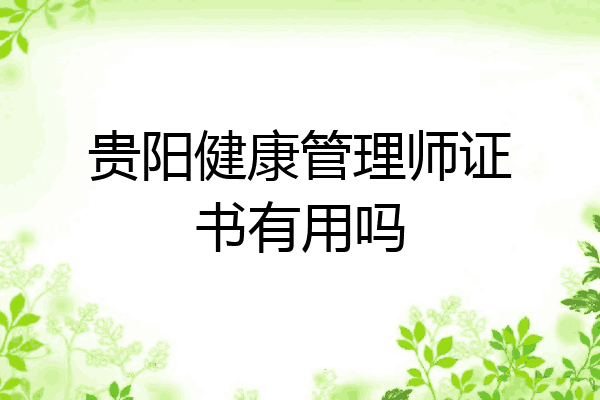 贵阳健康管理师证书有用吗