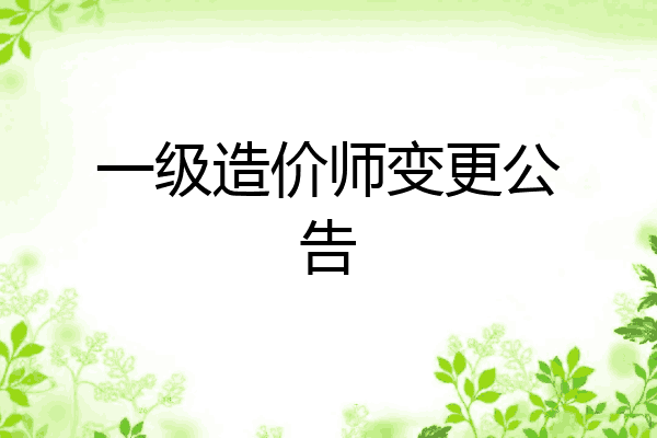 一级造价师变更公告