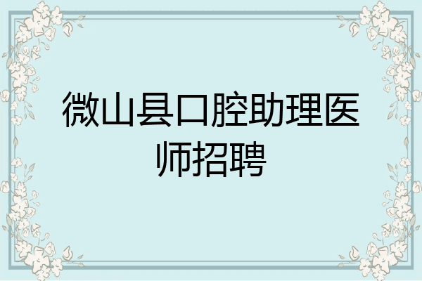 微山县口腔助理医师招聘