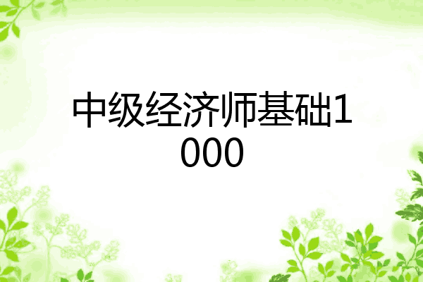 中级经济师基础1000