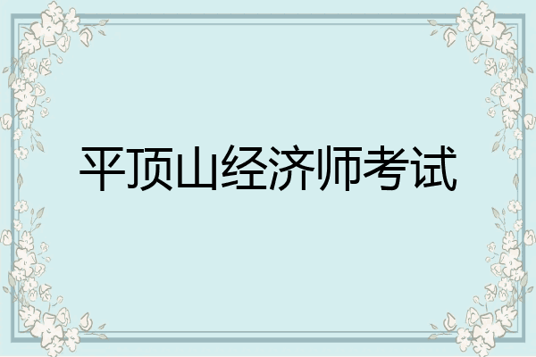 平顶山经济师考试