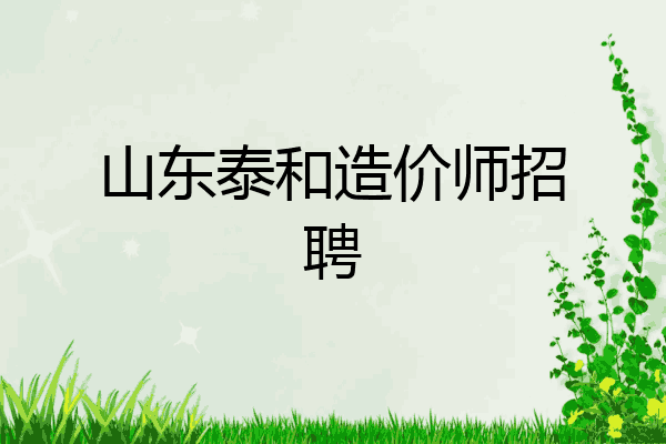 山东泰和造价师招聘