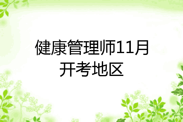 健康管理师11月开考地区