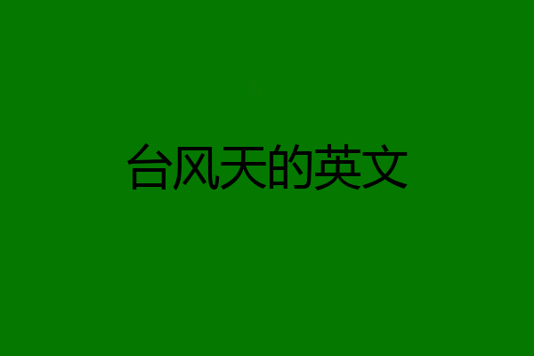 台风天的英文