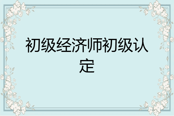 初级经济师初级认定