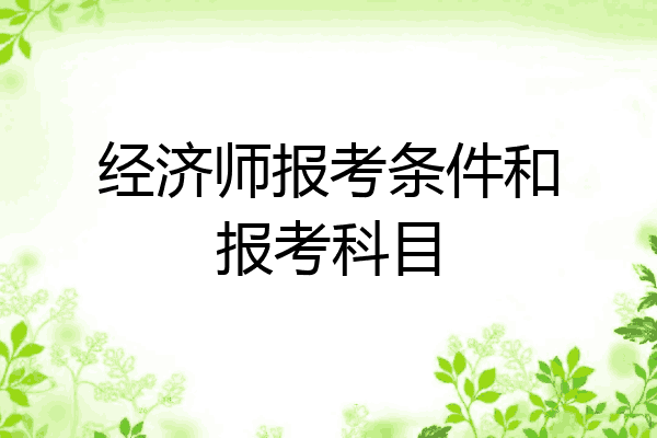 经济师报考条件和报考科目