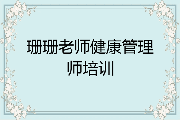 珊珊老师健康管理师培训