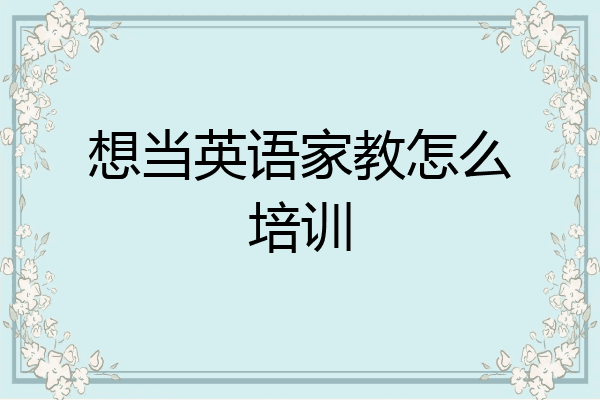想当英语家教怎么培训
