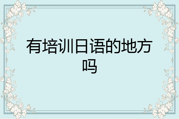 有培训日语的地方吗