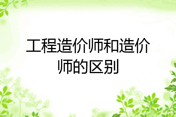工程造价师和造价师的区别