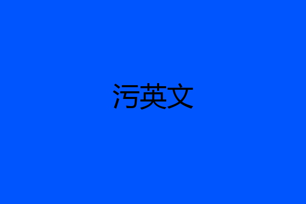 污英文