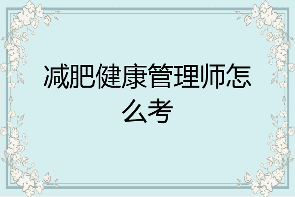 减肥健康管理师怎么考