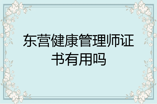 东营健康管理师证书有用吗