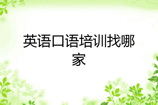 英语口语培训找哪家