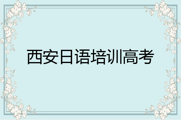 西安日语培训高考