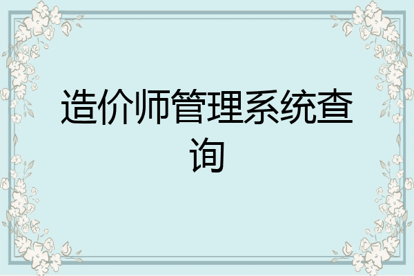 造价师管理系统查询