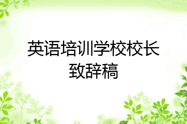 英语培训学校校长致辞稿