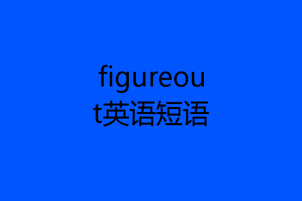 figureout英语短语