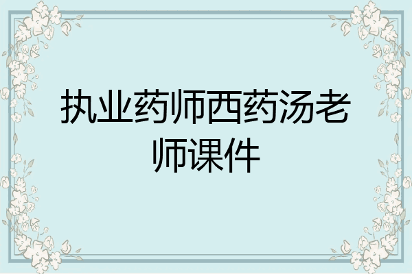 执业药师西药汤老师课件