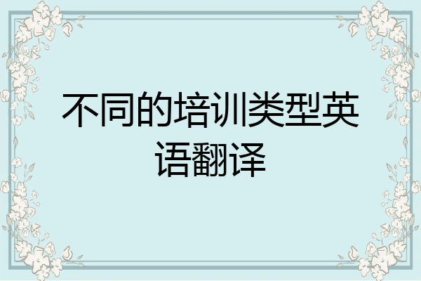不同的培训类型英语翻译