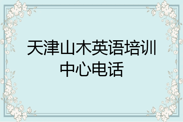 天津山木英语培训中心电话