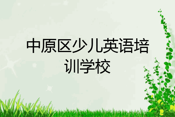 中原区少儿英语培训学校