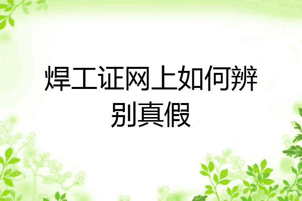 焊工证网上如何辨别真假