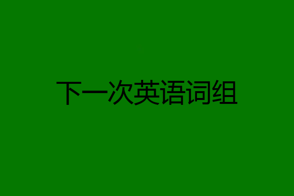 下一次英语词组