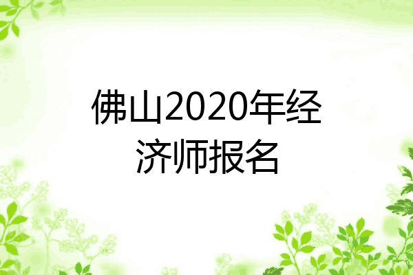 佛山2020年经济师报名