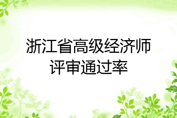 浙江省高级经济师评审通过率