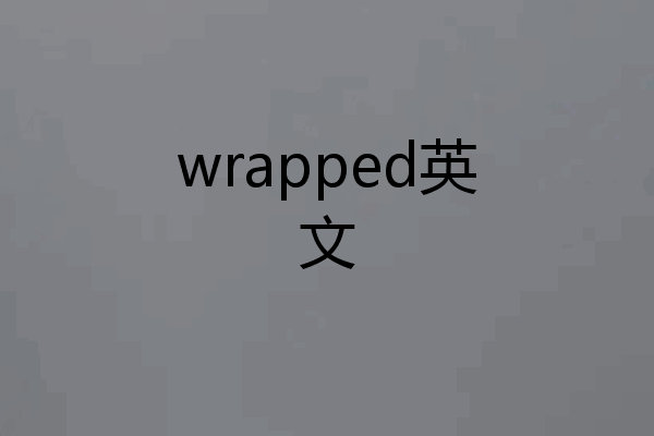 wrapped英文