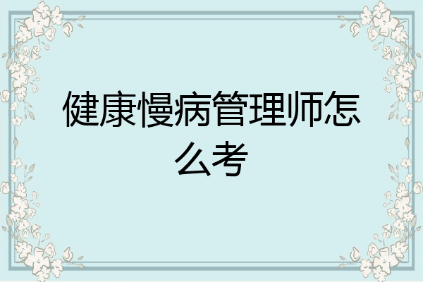 健康慢病管理师怎么考