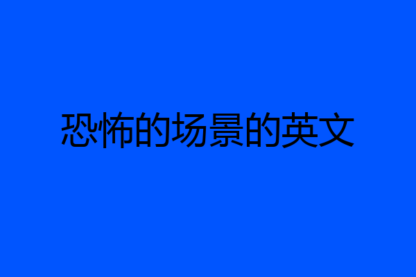 恐怖的场景的英文