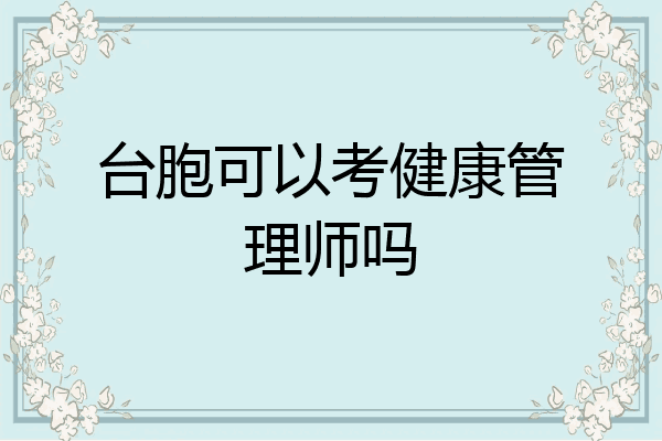 台胞可以考健康管理师吗