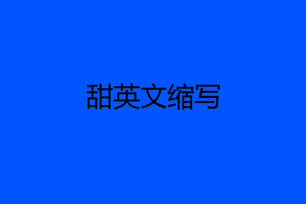 甜英文缩写