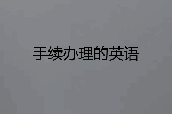 手续办理的英语