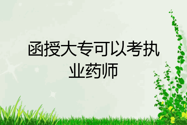 函授大专可以考执业药师