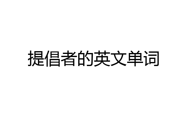 提倡者的英文单词