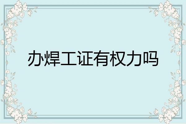 办焊工证有权力吗