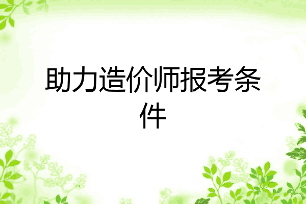 助力造价师报考条件
