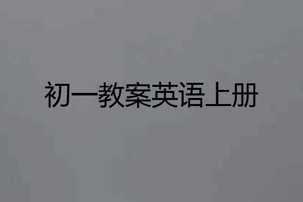 初一教案英语上册